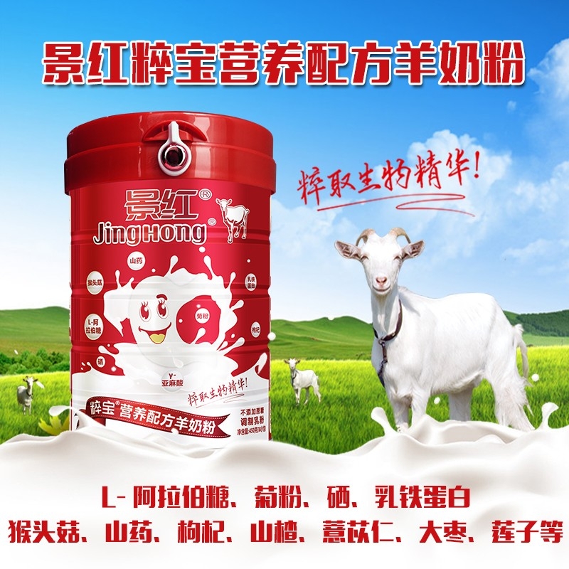 景红粹宝营养配方羊奶粉（罐装）养脾胃儿童成人孕产妇