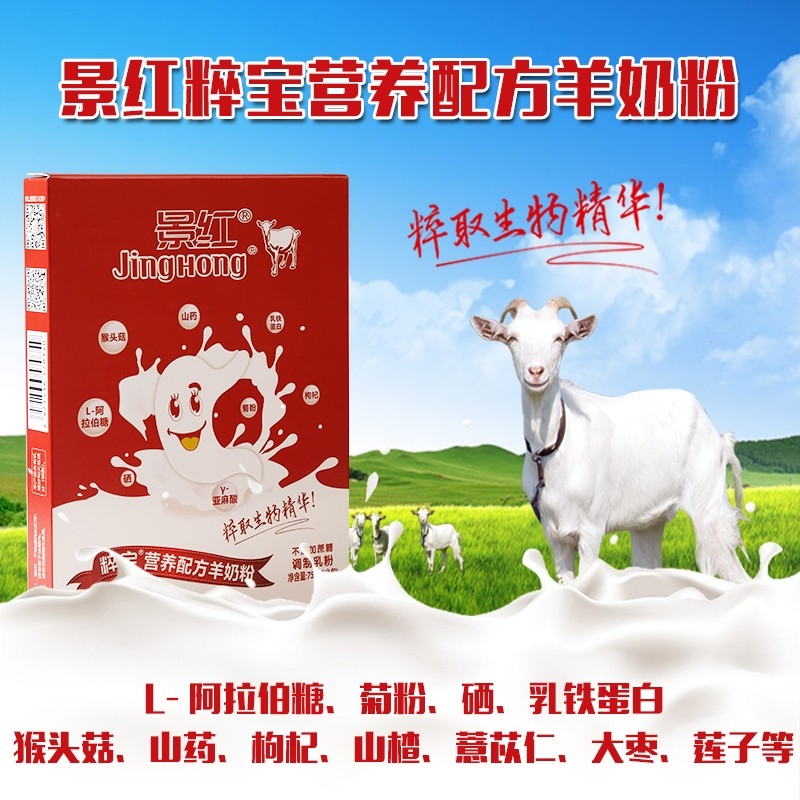 景红粹宝营养配方羊奶粉（便携装）