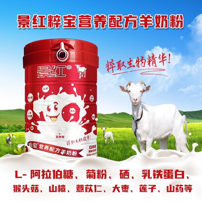 景红粹宝营养配方羊奶粉（罐装）脾胃好儿童成人孕产妇